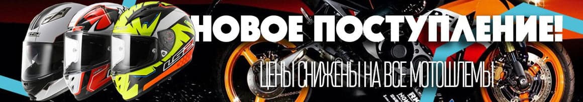 Новое поступление мотошлемов